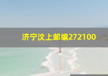 济宁汶上邮编272100