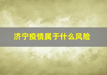 济宁疫情属于什么风险