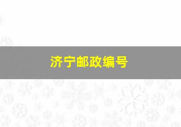 济宁邮政编号