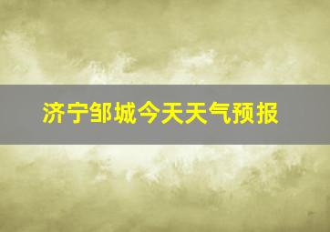 济宁邹城今天天气预报