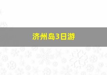 济州岛3日游