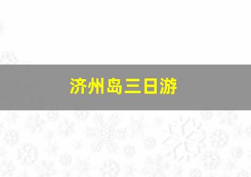 济州岛三日游