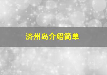 济州岛介绍简单