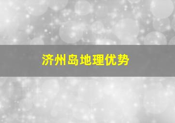 济州岛地理优势