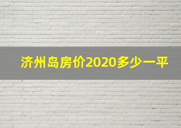 济州岛房价2020多少一平