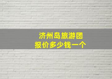 济州岛旅游团报价多少钱一个