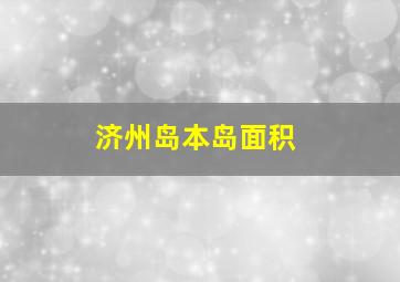 济州岛本岛面积