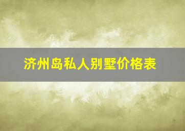 济州岛私人别墅价格表