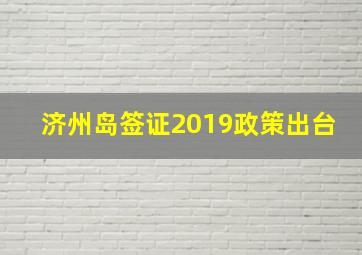 济州岛签证2019政策出台