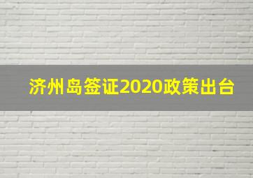 济州岛签证2020政策出台