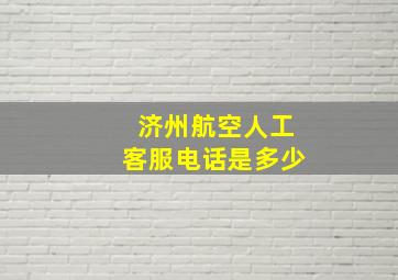 济州航空人工客服电话是多少