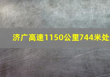 济广高速1150公里744米处