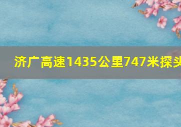 济广高速1435公里747米探头