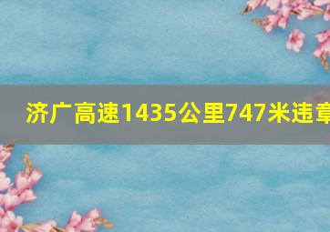 济广高速1435公里747米违章