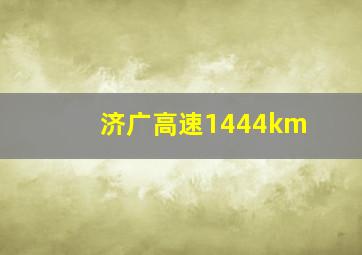 济广高速1444km