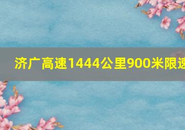 济广高速1444公里900米限速