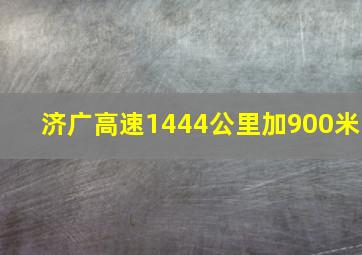 济广高速1444公里加900米