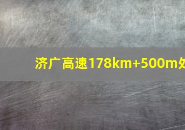 济广高速178km+500m处