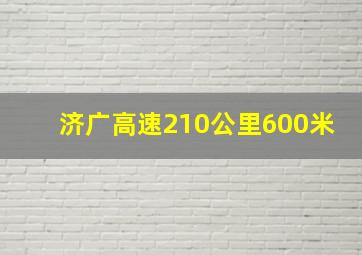 济广高速210公里600米