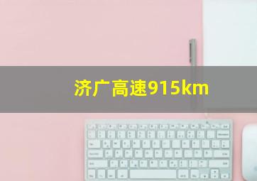 济广高速915km