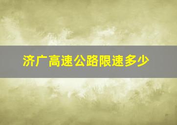 济广高速公路限速多少