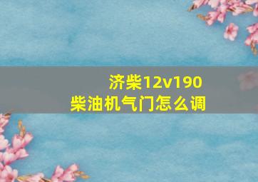 济柴12v190柴油机气门怎么调