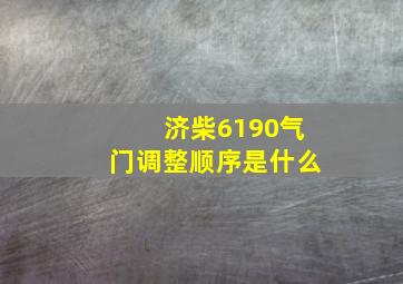 济柴6190气门调整顺序是什么