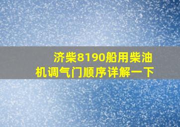 济柴8190船用柴油机调气门顺序详解一下