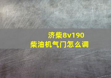 济柴8v190柴油机气门怎么调