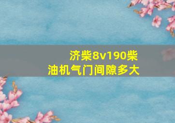 济柴8v190柴油机气门间隙多大