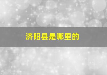 济阳县是哪里的