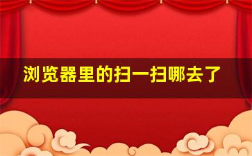 浏览器里的扫一扫哪去了