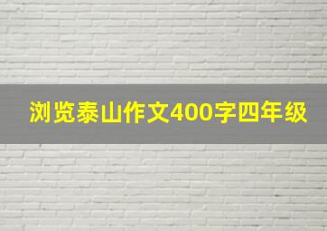 浏览泰山作文400字四年级