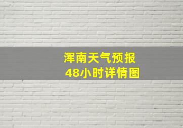 浑南天气预报48小时详情图