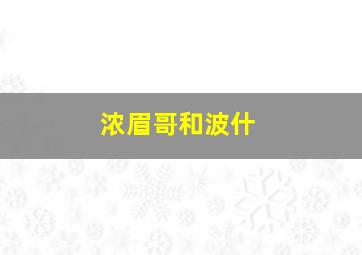 浓眉哥和波什