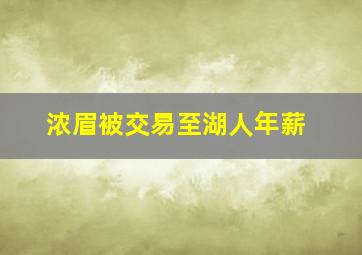 浓眉被交易至湖人年薪