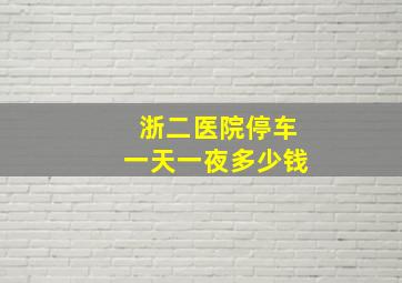 浙二医院停车一天一夜多少钱