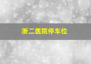 浙二医院停车位