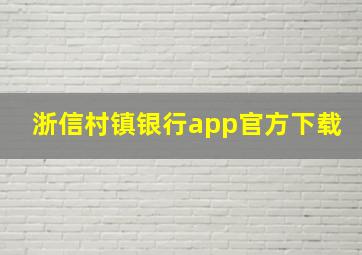 浙信村镇银行app官方下载