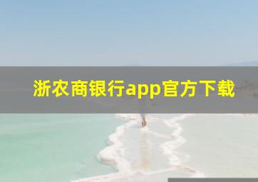 浙农商银行app官方下载