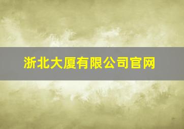 浙北大厦有限公司官网