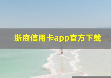 浙商信用卡app官方下载