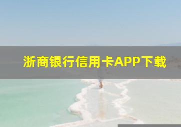 浙商银行信用卡APP下载