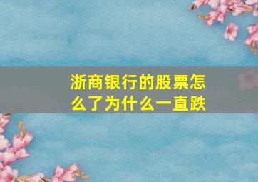 浙商银行的股票怎么了为什么一直跌