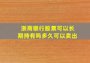 浙商银行股票可以长期持有吗多久可以卖出