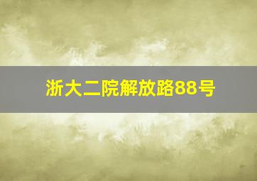 浙大二院解放路88号