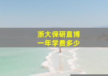 浙大保研直博一年学费多少