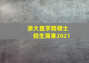 浙大医学院硕士招生简章2021