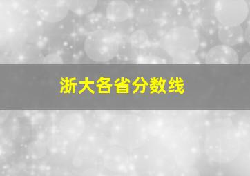 浙大各省分数线