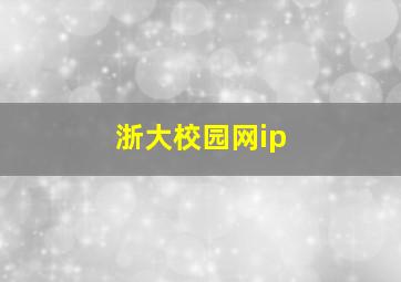 浙大校园网ip